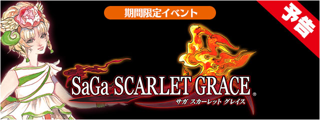 予告＞サガ スカーレット グレイス（12/21から） | ﾌｧｲﾅﾙﾌｧﾝﾀｼﾞｰ