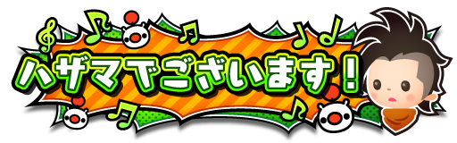 ハザマでございます