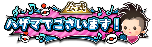 ハザマでございます公式