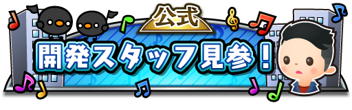 スタッフ見参公式