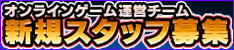 オンラインゲーム運営チーム～新規スタッフ募集