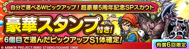 自分で選べるWピックアップ！超豪華5周年記念SPスカウト登場！