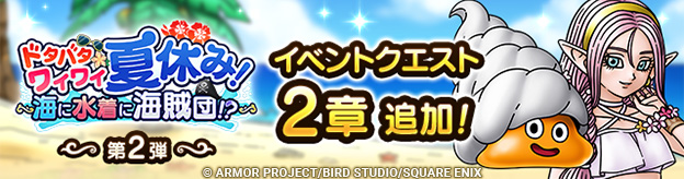 ドタバタワイワイ夏休み！　～海に水着に海賊団！？～