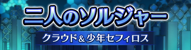 二人のソルジャー　クラウド&少年セフィロス