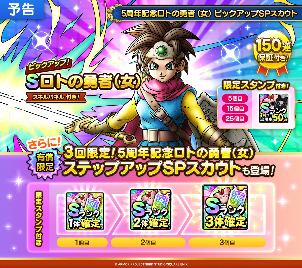 【予告】5周年記念ロトの勇者（女）ピックアップSPスカウト
