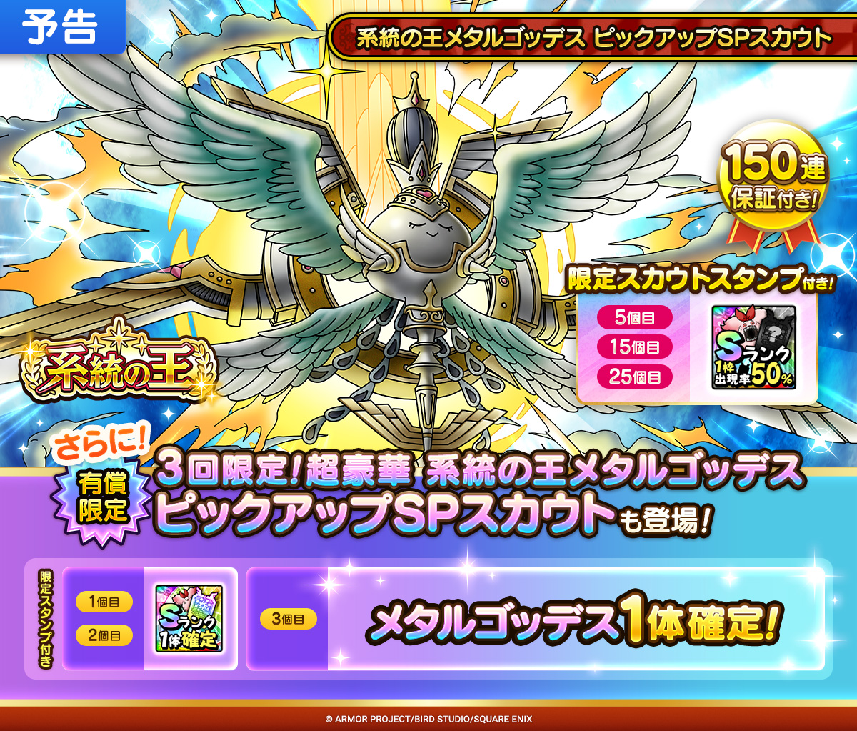 【予告】系統の王メタルゴッデス ピックアップSPスカウト