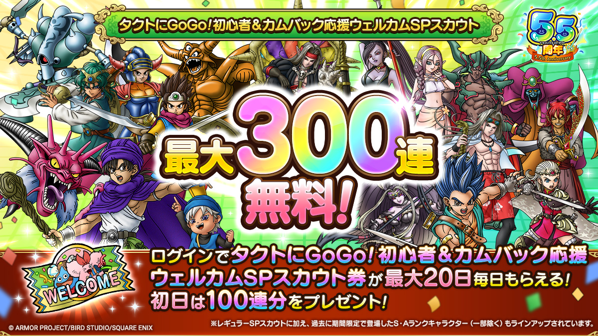 タクトにGoGo！初心者＆カムバック応援ウェルカムSPスカウト