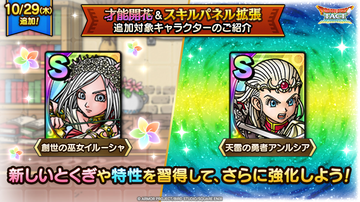 10/29(木)「スキルパネル拡張」＆「才能開花」追加対象キャラクター紹介一覧