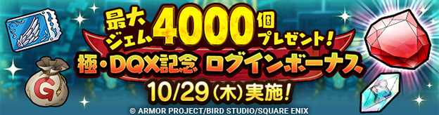 最大ジェム4000個プレゼント！極・DQX記念ログインボーナス_ヘッダー