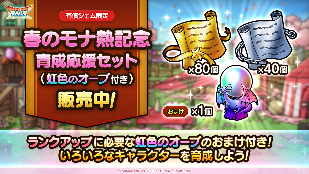 春のモナ熱記念育成応援セット（虹色のオーブ付き）