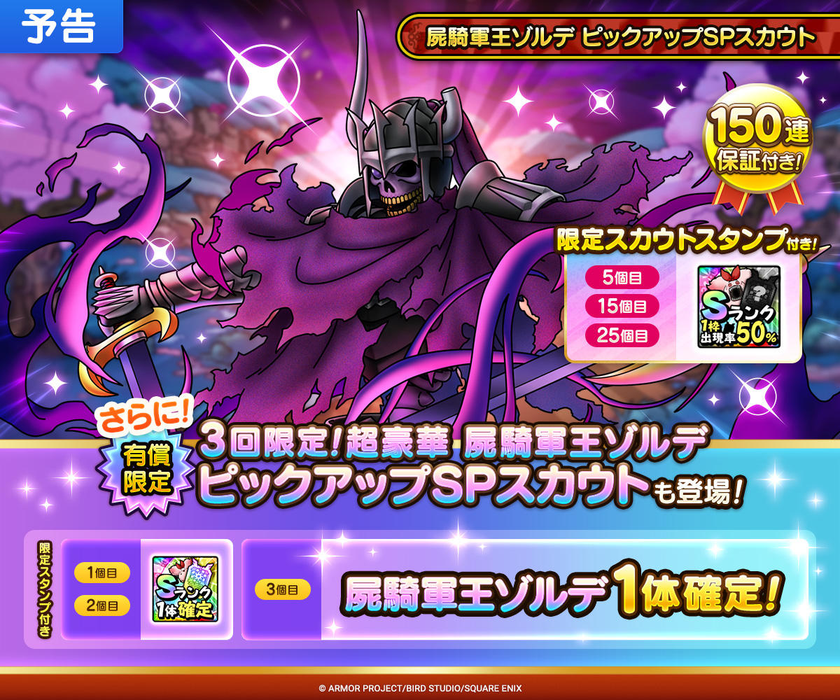 予告】屍騎軍王ゾルデ ピックアップSPスカウト開催