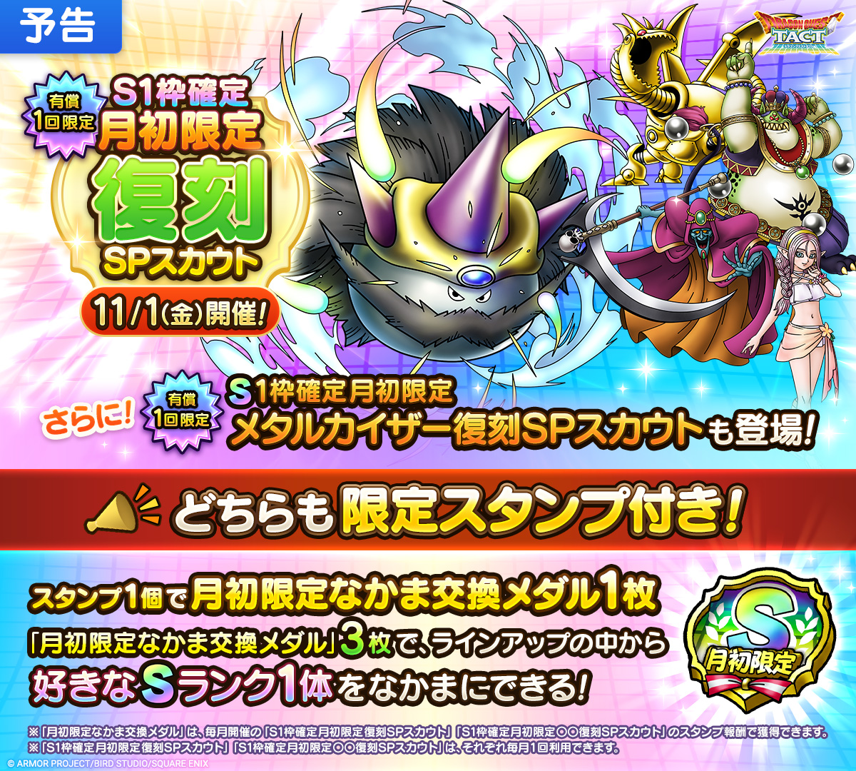 【予告】「S1枠確定月初限定復刻SPスカウト」開催