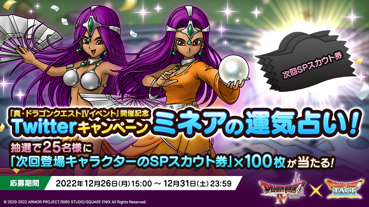 「真・ドラゴンクエストⅣイベント」開催記念Twitterキャンペーン 「ミネアの運気占い！」 