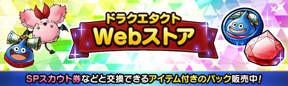 ドラクエタクト Webストア | SQUARE ENIX BRIDGE