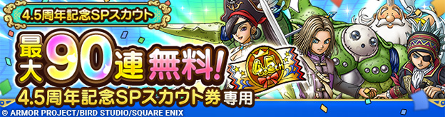 4.5周年記念SPスカウト登場！