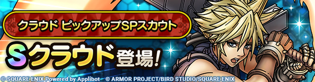 クラウド ピックアップSPスカウト登場！
