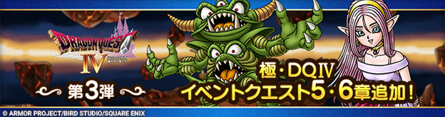 極・ドラゴンクエストIVイベント