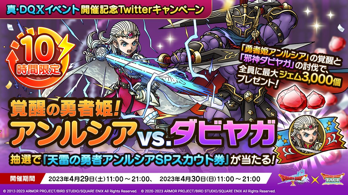 「真・『ドラゴンクエストX　オンライン』イベント」開催記念Twitterキャンペーン「覚醒の勇者姫！アンルシアvs.ダビヤガ」 