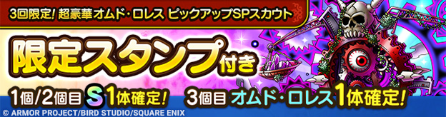 3回限定！超豪華オムド・ロレス ピックアップSPスカウト登場！