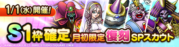 【予告】「S1枠確定月初限定復刻SPスカウト」開催