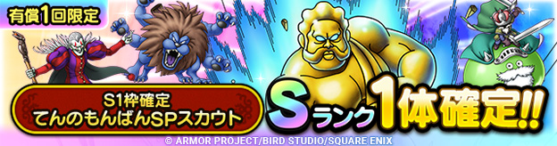 S1枠確定てんのもんばんSPスカウト登場！