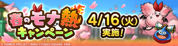 【予告】「春のモナ熱キャンペーン」実施！