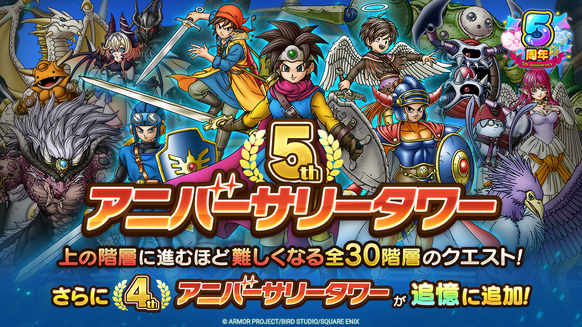 5thアニバーサリータワー