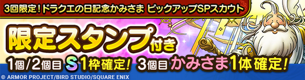 3回限定！ドラクエの日記念かみさま ピックアップSPスカウト登場！
