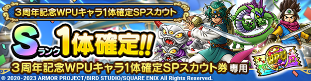 ３周年記念WPUキャラ1体確定SPスカウト登場！