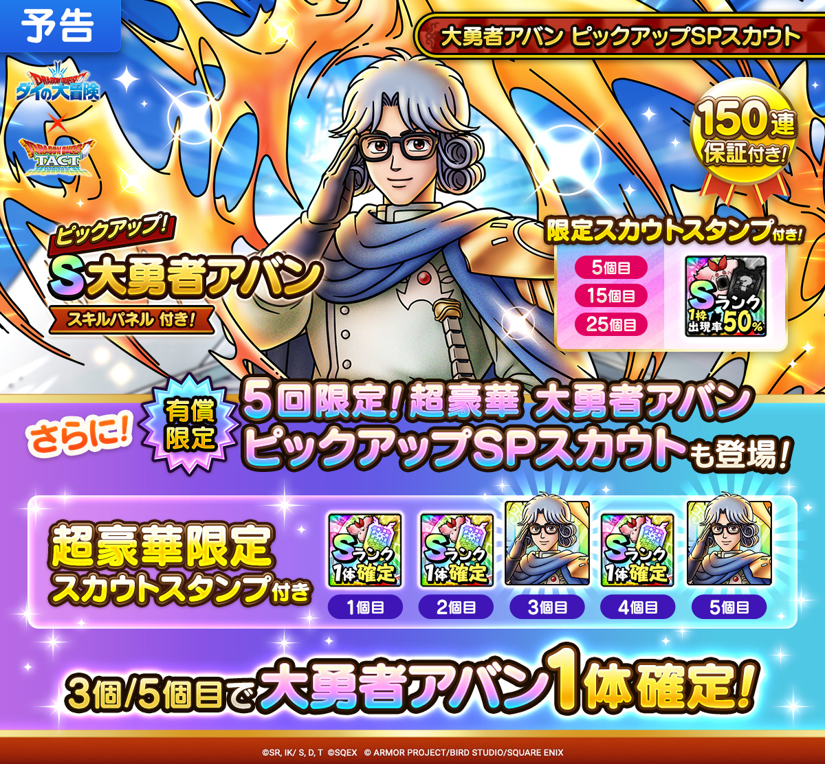 【予告】5回限定！超豪華 大勇者アバン ピックアップSPスカウト