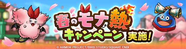 「春のモナ熱キャンペーン」実施！