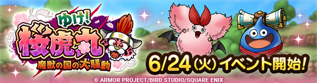 【予告】6/24(火)「ゆけ！桜虎丸　～魔獣の国の大騒動～」開催！