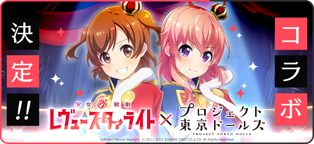 速報】「少女☆歌劇 レヴュースタァライト」コラボ決定