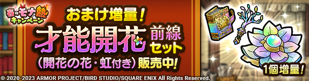 おまけ増量！才能開花前線セット（開花の花・虹付き）販売中