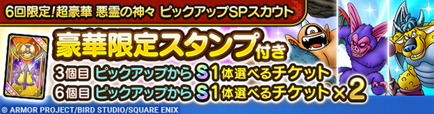 6回限定！超豪華 悪霊の神々 ピックアップSPスカウト登場！