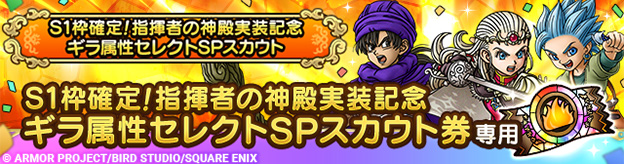 S1枠確定！指揮者の神殿実装記念 ギラ属性セレクトSPスカウト