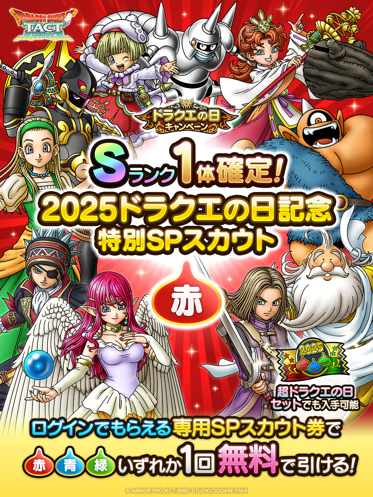 2025ドラクエの日記念特別SPスカウト 赤