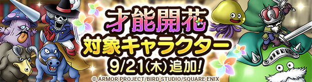 【予告】才能開花対象キャラクター追加！