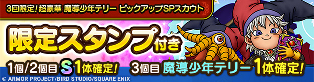 3回限定！超豪華 魔導少年テリー ピックアップSPスカウト登場！