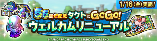 1/16(金)「5.5周年記念 タクトにGoGo！ウェルカムリニューアル」実施！