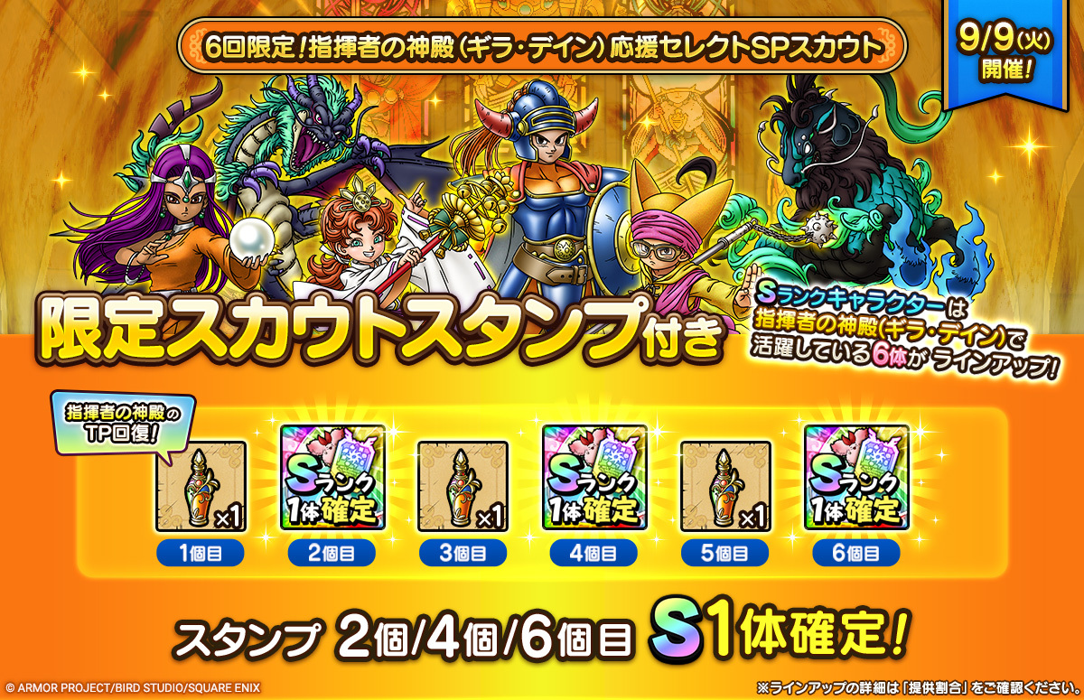 「6回限定！指揮者の神殿（ギラ・デイン）応援セレクトSPスカウト」登場！
