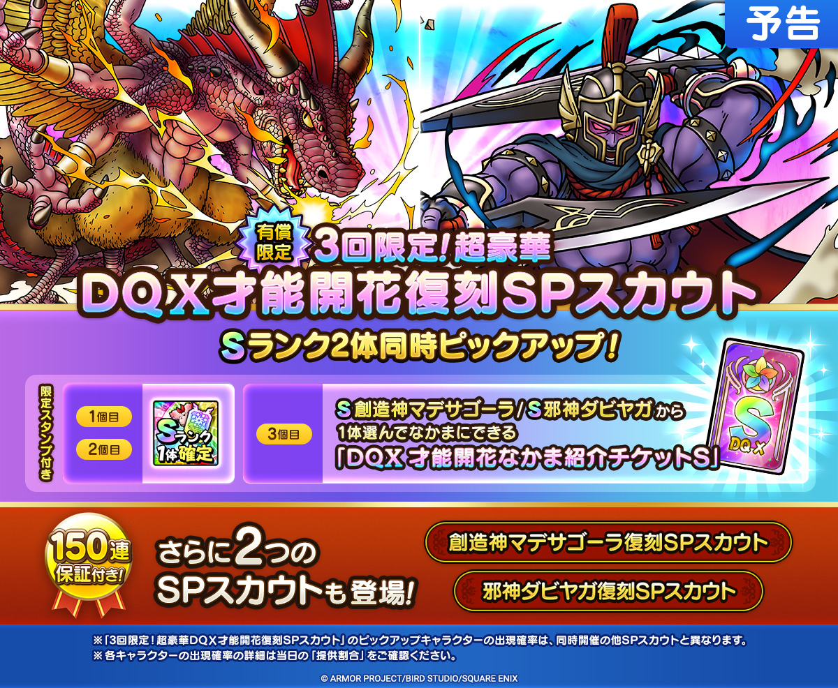 【予告】才能開花追加&SPスカウト開催