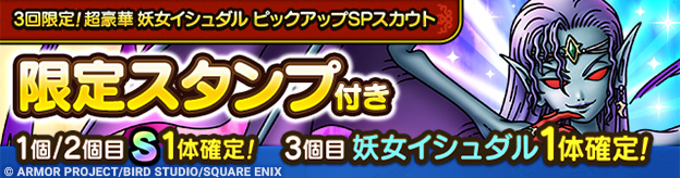 3回限定！超豪華 妖女イシュダル ピックアップSPスカウト登場！