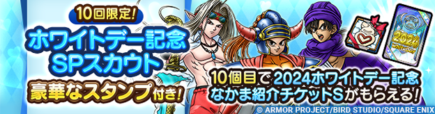 「10回限定！ホワイトデー記念SPスカウト」開催！