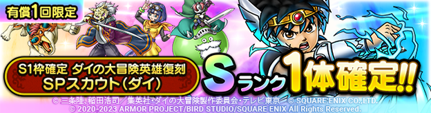 S1枠確定 ダイの大冒険英雄復刻SPスカウト（ダイ）登場！