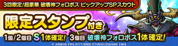 3回限定！超豪華 破壊神フォロボス ピックアップSPスカウト登場！