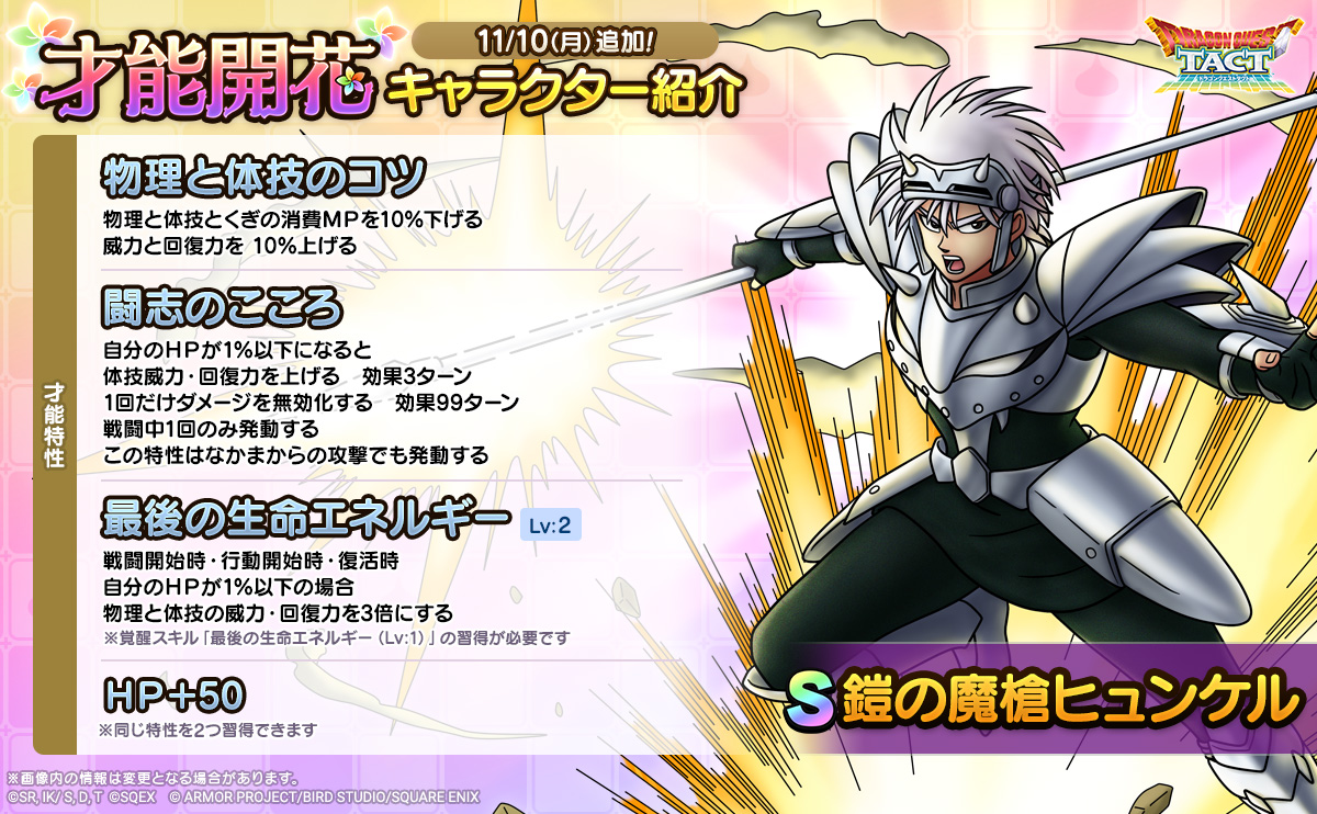 「鎧の魔槍ヒュンケル」才能開花紹介