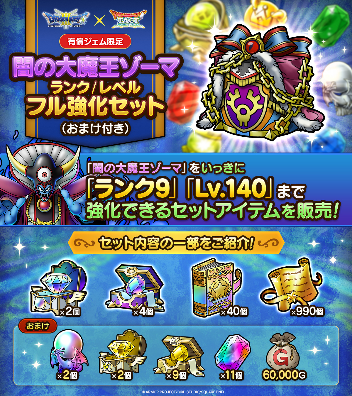 闇の大魔王ゾーマ ランク/レベルフル強化セット（おまけ付き）販売中！