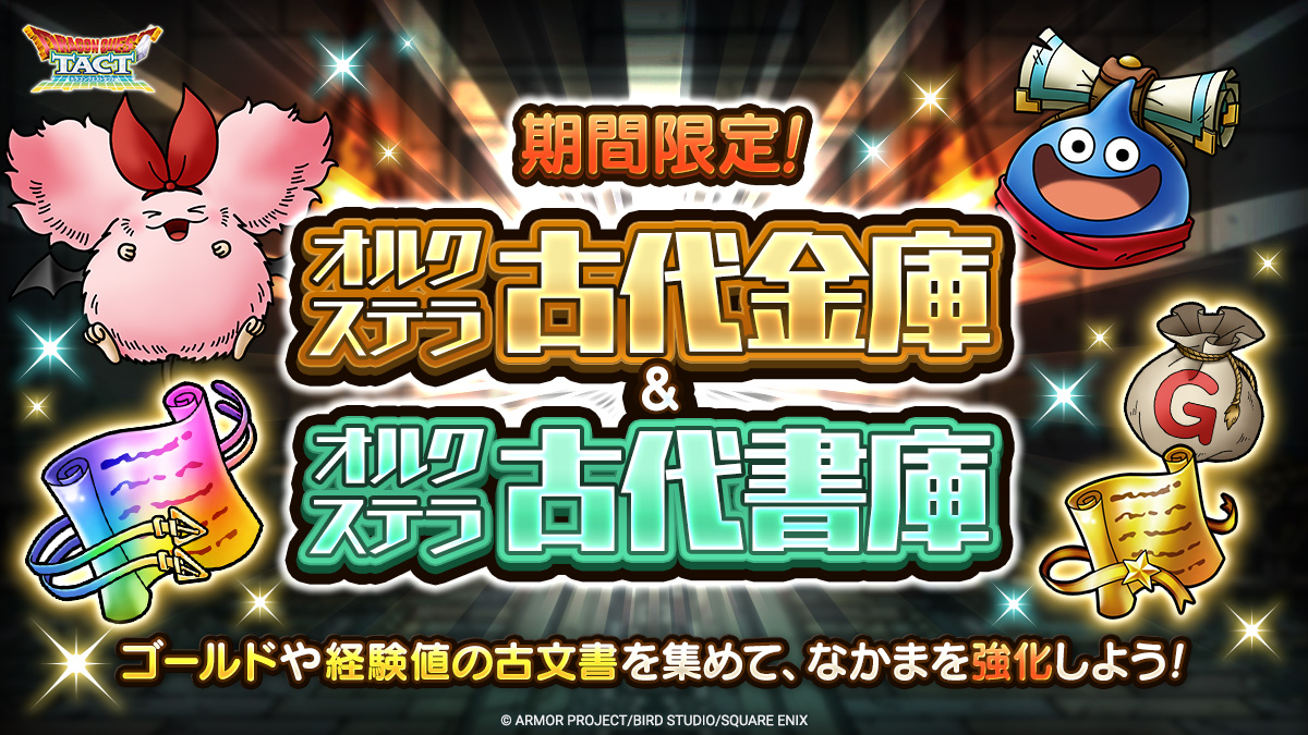 「オルクステラ古代金庫」「オルクステラ古代書庫」が登場！