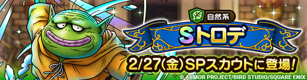 【予告】トロデ ピックアップSPスカウト